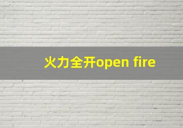 火力全开open fire